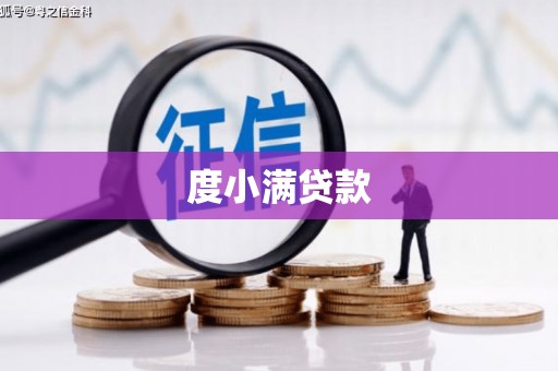 茅箭度小满贷款