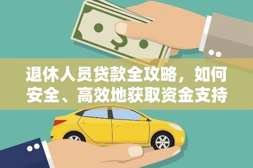 茅箭退休人员贷款全攻略，如何安全、高效地获取资金支持