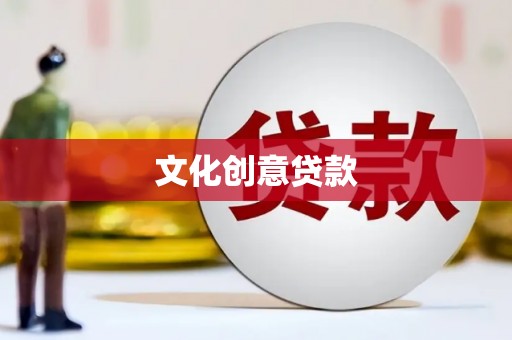 茅箭文化创意贷款