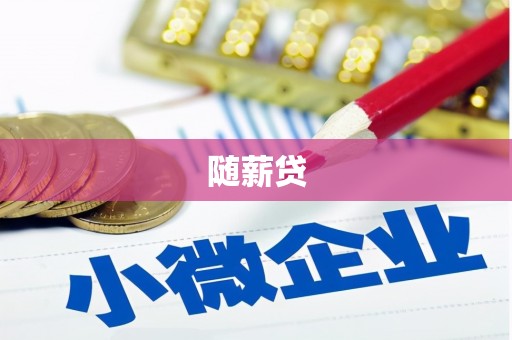 茅箭随薪贷