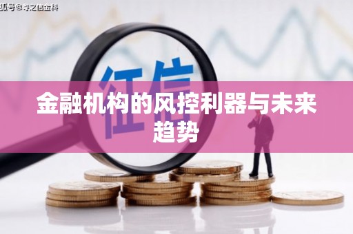 茅箭金融机构的风控利器与未来趋势