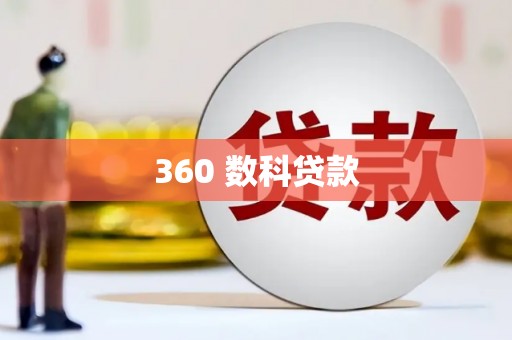 茅箭360 数科贷款