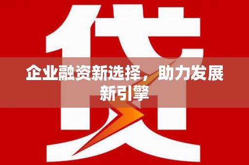 茅箭企业融资新选择，助力发展新引擎