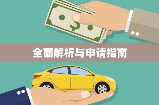 茅箭全面解析与申请指南