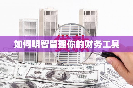 茅箭如何明智管理你的财务工具