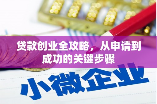 茅箭贷款创业全攻略，从申请到成功的关键步骤