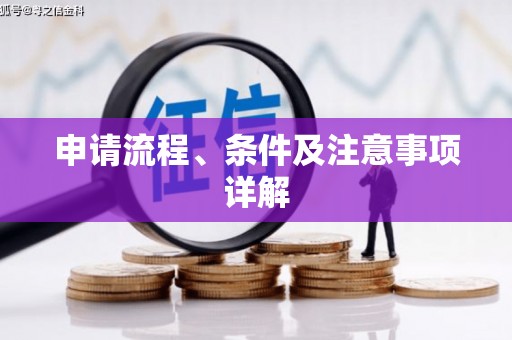 茅箭申请流程、条件及注意事项详解