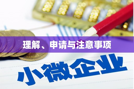 茅箭理解、申请与注意事项