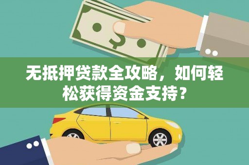 茅箭无抵押贷款全攻略，如何轻松获得资金支持？