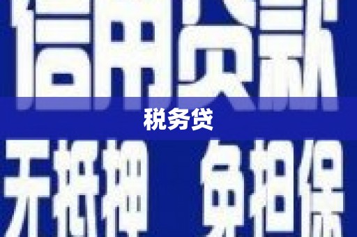 茅箭税务贷