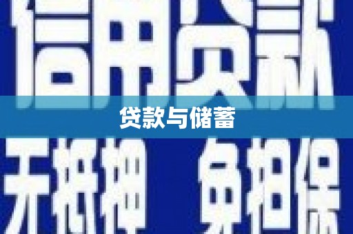 茅箭贷款与储蓄