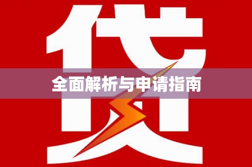 茅箭全面解析与申请指南