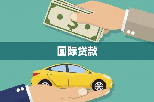 茅箭国际贷款