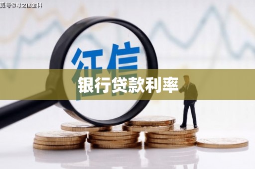 茅箭银行贷款利率