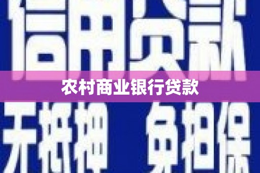 茅箭农村商业银行贷款