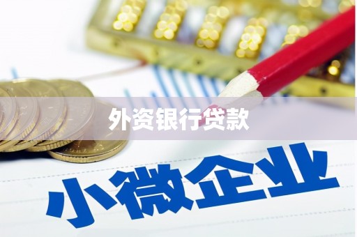 茅箭外资银行贷款