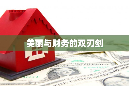 茅箭美丽与财务的双刃剑