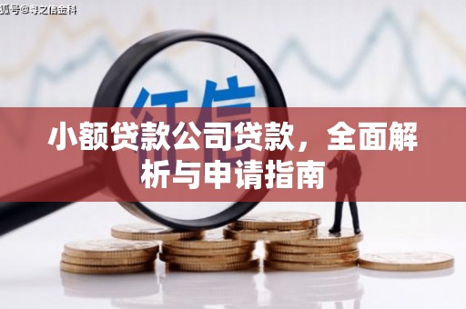 茅箭小额贷款公司贷款，全面解析与申请指南