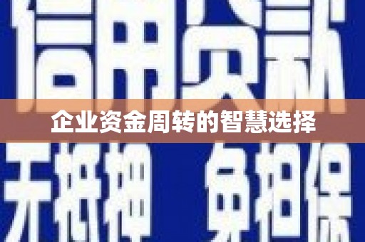 茅箭企业资金周转的智慧选择