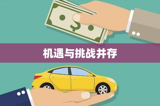 茅箭机遇与挑战并存