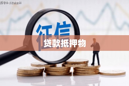 茅箭贷款抵押物