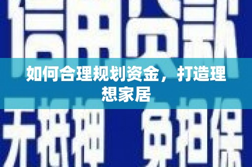茅箭如何合理规划资金，打造理想家居