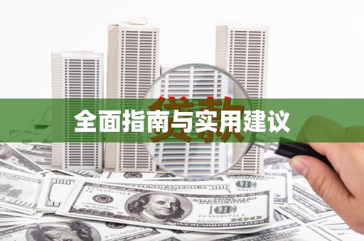 茅箭全面指南与实用建议