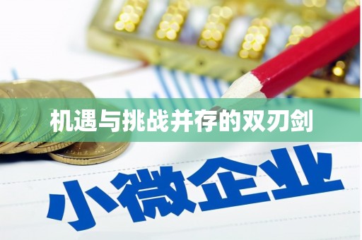 茅箭机遇与挑战并存的双刃剑