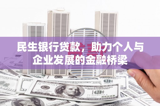 茅箭民生银行贷款，助力个人与企业发展的金融桥梁
