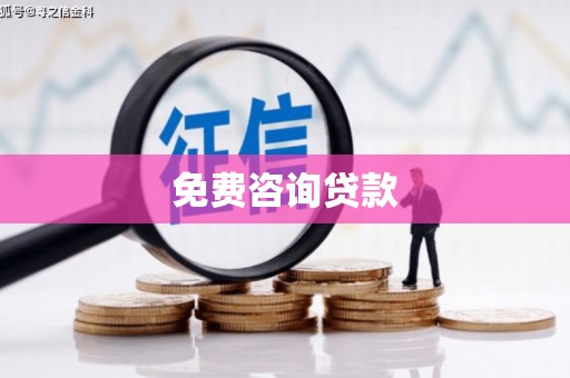 茅箭免费咨询贷款