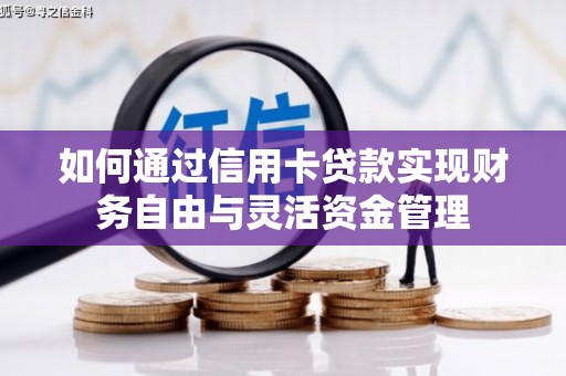茅箭如何通过信用卡贷款实现财务自由与灵活资金管理