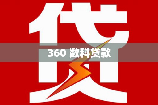 茅箭360 数科贷款