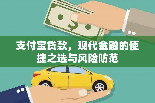 茅箭支付宝贷款，现代金融的便捷之选与风险防范