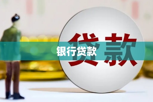 茅箭银行贷款