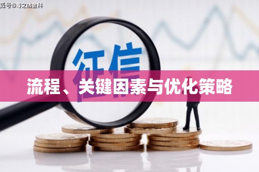 茅箭流程、关键因素与优化策略