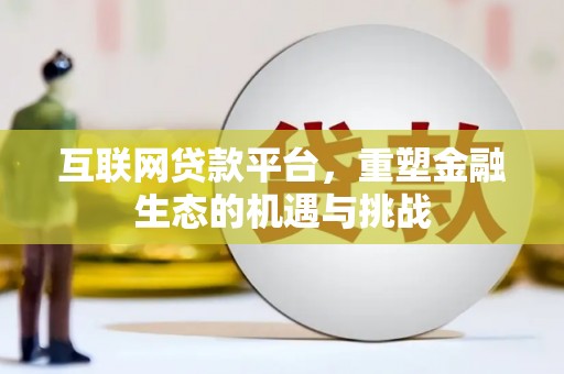 茅箭互联网贷款平台，重塑金融生态的机遇与挑战