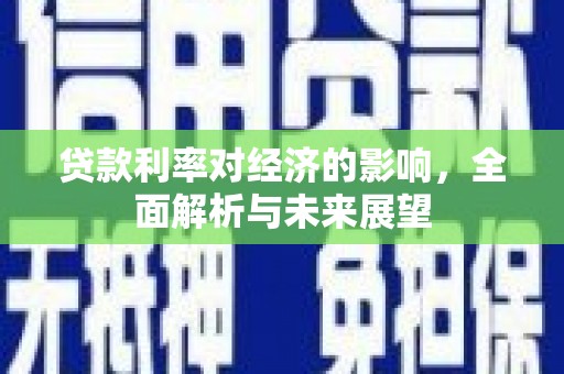 茅箭贷款利率对经济的影响，全面解析与未来展望