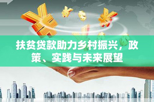 茅箭扶贫贷款助力乡村振兴，政策、实践与未来展望