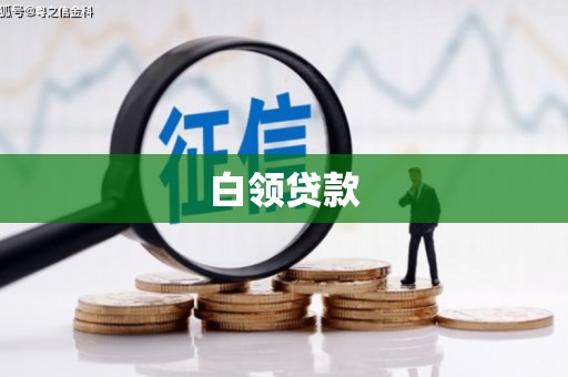 茅箭白领贷款