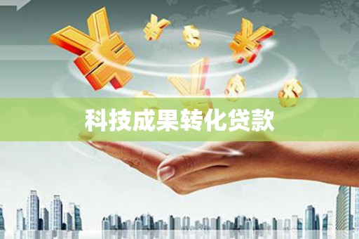 茅箭科技成果转化贷款