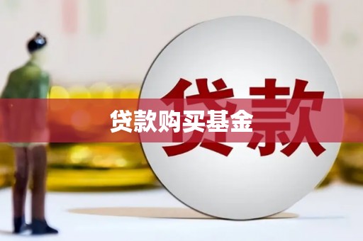 茅箭贷款购买基金