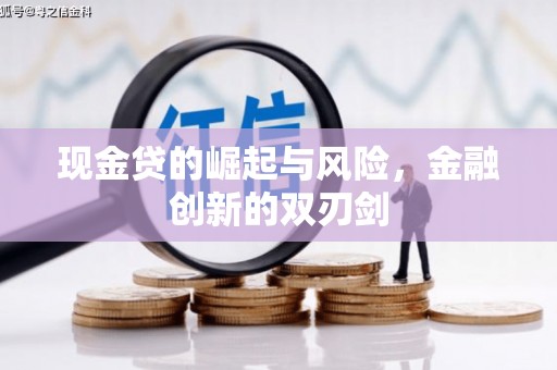 茅箭现金贷的崛起与风险，金融创新的双刃剑