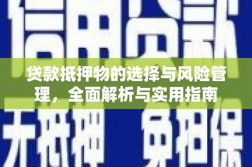 茅箭贷款抵押物的选择与风险管理，全面解析与实用指南