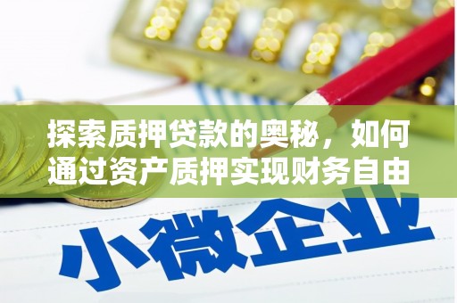 茅箭探索质押贷款的奥秘，如何通过资产质押实现财务自由