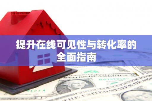 茅箭提升在线可见性与转化率的全面指南