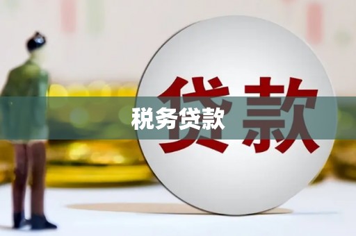 茅箭税务贷款