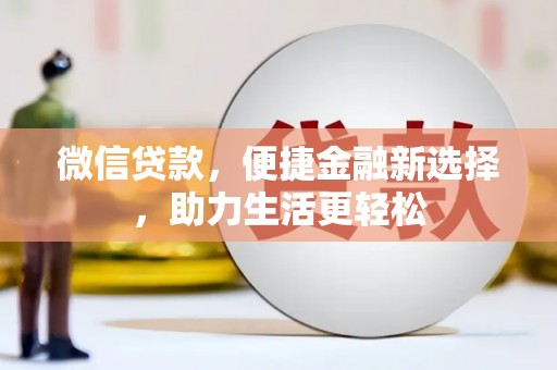 茅箭微信贷款，便捷金融新选择，助力生活更轻松