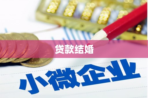 茅箭贷款结婚