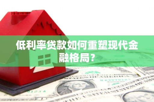 茅箭低利率贷款如何重塑现代金融格局？