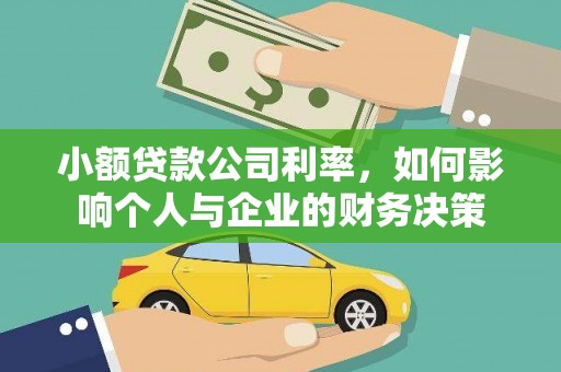 茅箭小额贷款公司利率，如何影响个人与企业的财务决策